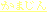 Kamajin
