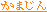 Kamajin